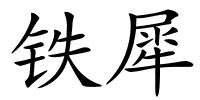 铁犀的解释