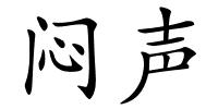 闷声的解释