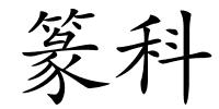 篆科的解释