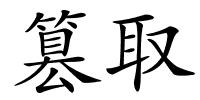 篡取的解释