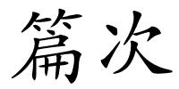 篇次的解释