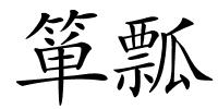 箪瓢的解释