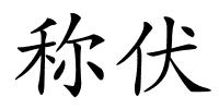 称伏的解释