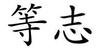等志的解释