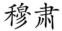 穆肃的解释