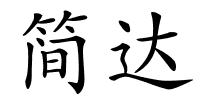简达的解释