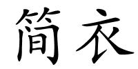 简衣的解释
