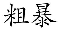 粗暴的解释