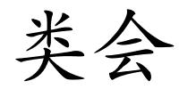 类会的解释