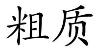 粗质的解释