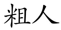 粗人的解释