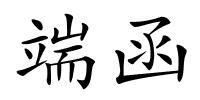 端函的解释
