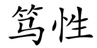 笃性的解释