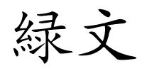 緑文的解释