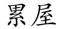 累屋的解释