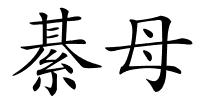 綦母的解释