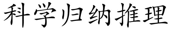 科学归纳推理的解释