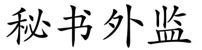 秘书外监的解释
