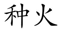 种火的解释