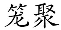 笼聚的解释