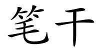 笔干的解释