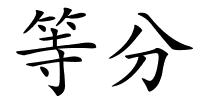 等分的解释