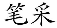 笔采的解释