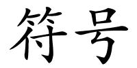 符号的解释