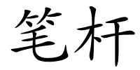 笔杆的解释