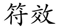 符效的解释