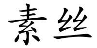 素丝的解释