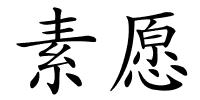 素愿的解释