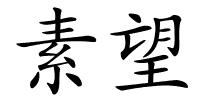 素望的解释