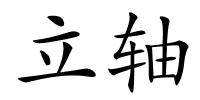 立轴的解释