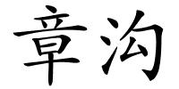 章沟的解释