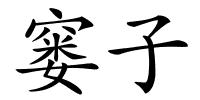 窭子的解释