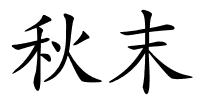 秋末的解释