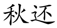 秋还的解释