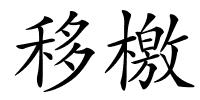 移檄的解释