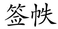 签帙的解释
