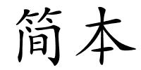 简本的解释