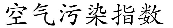 空气污染指数的解释