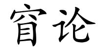 窅论的解释
