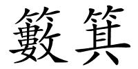 籔箕的解释