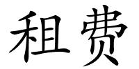租费的解释