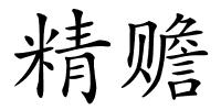 精赡的解释