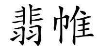 翡帷的解释