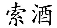 索酒的解释