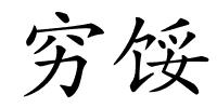 穷馁的解释