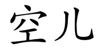 空儿的解释